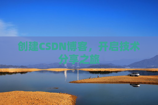 创建CSDN博客,开启技术分享之旅